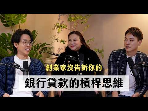 創業家沒告訴你的銀行貸款槓桿思維! ft.創業教母王子娘|天母無聊怪