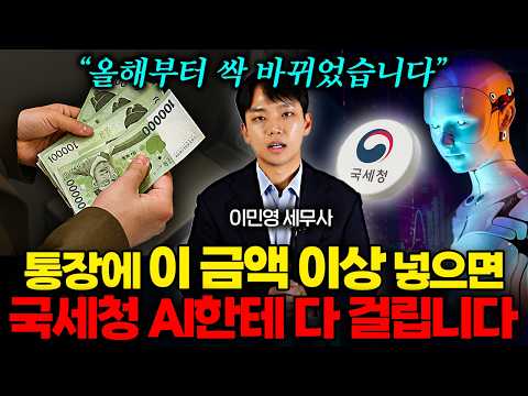 올해부터 국세청 AI한테 무조건 딱걸리는 '이 3가지 돈거래' 유형 (이민영 세무사 2부)