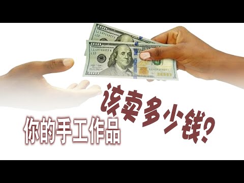 “你的手艺到底该卖多少钱?——三维定价模型 + 作者分级法 | 手工艺变现入门”