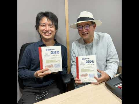 EP261│凌宗魁《建築圖中的臺灣史》