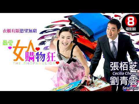 張栢芝、劉青雲、陳小春、官恩娜爆笑演出都市人的各種「精神病」四角亂點鴛鴦的賀歲傳奇！｜最愛女人購物狂 (The Shopaholics)｜MULTISUB｜8號電影院 HK Movie｜香港電影01