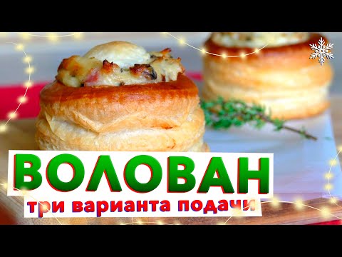 Французские ТАРТАЛЕТКИ на праздничный стол | Фирменная начинка для тарталеток от Кирилла Голикова