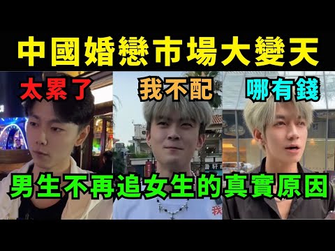 中國男生戀愛態度大變天，為什麼男生都不願意追女生? 背後原因讓人紮心「我拚命的努力也只能得到別人擁有過的女孩」