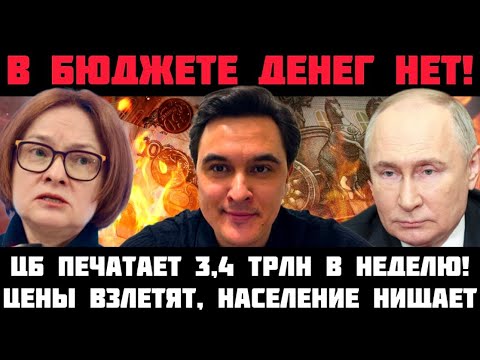 АГОНИЯ: ЦБ ПЕЧАТАЕТ 3,4 ТРЛН В НЕДЕЛЮ! БЮДЖЕТ РАЗВАЛИЛСЯ! ЦЕНЫ ВЗЛЕТЯТ! НАБИУЛЛИНА НЕ ХОЧЕТ В ТЮРЬМУ