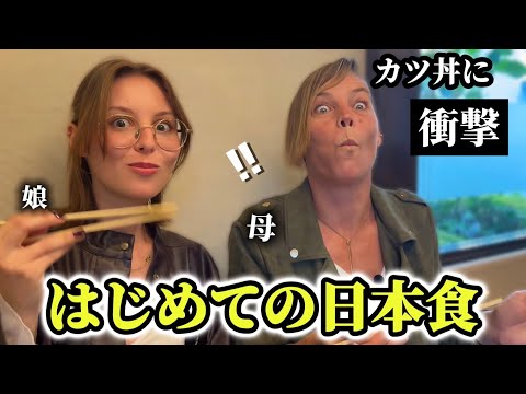 「これがカツ丼!!」はじめての日本食にフランス人お母さんと娘が衝撃を受ける!!【外国人の反応】