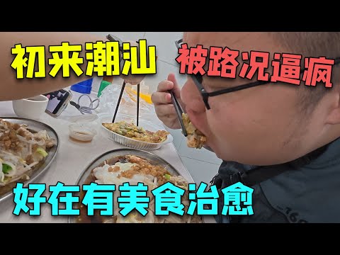 在潮汕被地狱路况逼疯，还好有美食治愈心灵，遇到学校边神店吃爽了