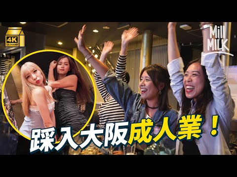 #MM｜大阪暗黑成人世界！入場睇跨性別美女表演  行飛田新地+尋找牛郎「阿京」入「罪惡之城」西成區與露宿者對話 50年代最紅舞廳變次文化重地 跟酒吧店員耍雙截棍｜#旅遊上癮 #4K