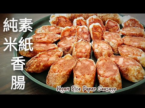 用米紙包豆包🔥素香腸就完成了 很像香腸 越嚼越香 無麵粉麩質 Vegan Rice Paper Sausage