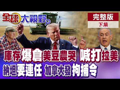 美國穀倉爆滿崩塌 美軍擊沉委內瑞拉潛艇 川普高喊戰爭來臨 納坦雅胡參選尋求2026連任 加拿大難忍發佈拘捕令【全球大視野】完整版下集@全球大視野Global_Vision