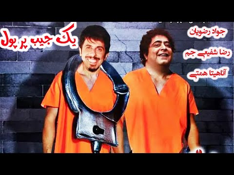 فیلم کمدی یک جیب پر پول   جوادرضویان، رضاشفیعی جم