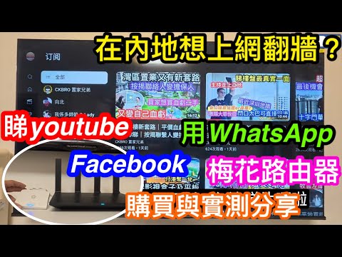 在內地生活想翻牆上youtube/whatsapp/facebook等外網軟件App｜梅花路由器會否幫到你？｜香港幾錢買｜那裡買？｜免費用多久｜未來年費如何｜在惠州實測體驗分享