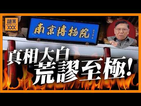 (AI中英字幕)南京博物館案真相大白！29人捲入盜寶案，珍品流失十多年無人察覺還公開拍賣！國寶淪為私利工具？《蕭若元：蕭氏新聞台》2026-02-13