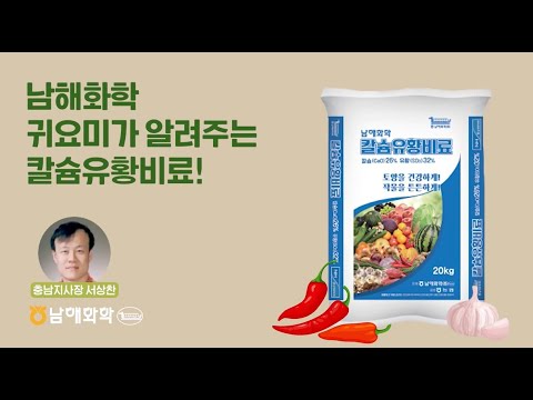 남해화학 충남지사장이 알려주는 칼슘유황비료의 모든것!