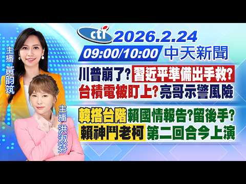 【2/24即時新聞】川普崩了?習近平準備出手救?台積電被盯上?亮哥示警風險韓搭台階"賴國情報告?留後手?賴神鬥老柯第二回合今上演 |黃韵筑/洪淑芬報新聞20260224@中天新聞CtiNews