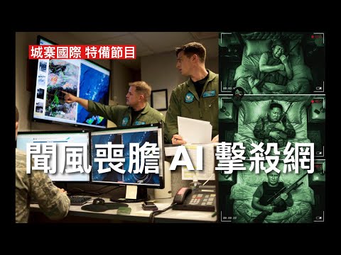 城寨國際 特備節目 第三集 皇天擊殺網Project Maven 美國戰爭部十年前構思演算法AI戰爭 人工智能協助尋找鎖定目標分配火力 大大縮短擊殺時間 伊朗戰爭政展示擊殺網威力邪惡軸心有得震冇得瞓