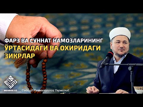 Farz va sunnat namozlarining oʼrtasidagi va oxiridagi zikrlar