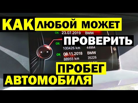 10 советов ПРОВЕРКИ ПРОБЕГА автомобиля. Выявляем скрученый и смотаный пробег
