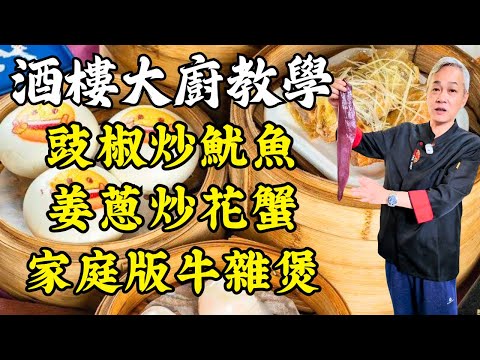 【烹飪教學】豉椒炒魷魚｜姜蔥炒花蟹｜家庭版牛雜煲｜豬橫脷煲雞骨草湯｜粵式折耳根｜粵菜｜家常菜｜美食教程｜食譜｜烹飪技巧｜粵語中字