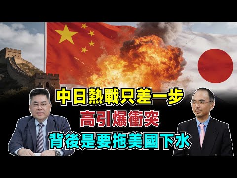 中日熱戰只差一步！高市早苗是要引爆衝突，背後是要拖美國下水？【加持台 EP203】