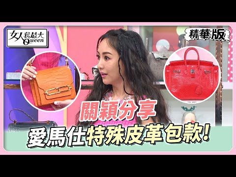 關穎分享 愛馬仕特殊皮革包款！如何分辨Hermès鱷魚皮包款式？女人我最大 20230426
