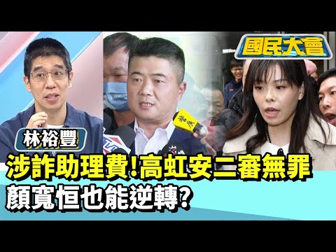同樣涉詐助理費！高虹安二審無罪　顏寬恒也能逆轉？【#國民大會 精華】20251217 #林裕豐 #黃揚明