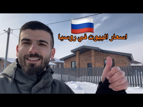 أسعار العقارات في روسيا 🇷🇺