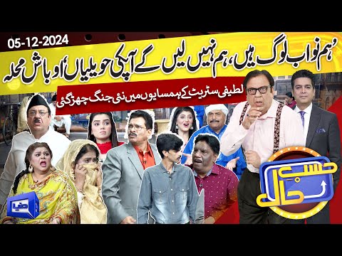 Azizi As Abdul Latifi | Hasb e Haal | 05 Dec 2024 | حسب حال | Dunya News