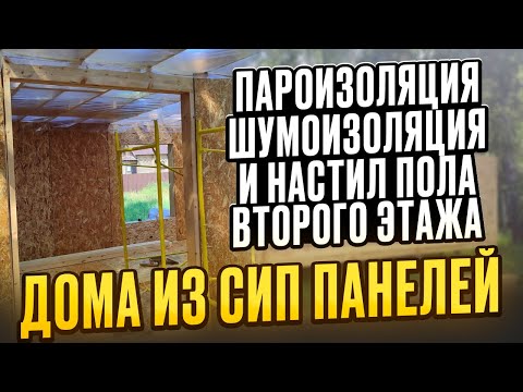 Строю сам. Пароизоляция, шумоизоляция и настил пола второго этажа дома из СИП панелей/ Модульдом54