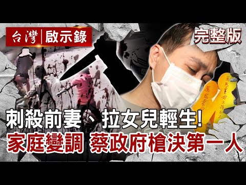 【@ebcapocalypse  全集】20220501 刺殺前妻、拉女兒輕生！幸福家庭變調 蔡政府槍決第一人！｜洪培翔