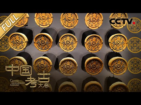 【Full】还原海昏侯墓发掘现场，走进璀璨的西汉画卷！| CCTV「中国考古大会」第5期 20211218