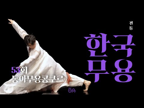 [제53회 동아무용콩쿠르] 한국무용 창작 본선 진출작 하이라이트