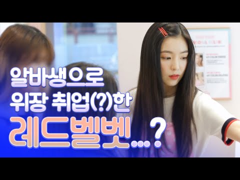 A surprise event prepared by a red velvet that appeared as a pink alabaster!