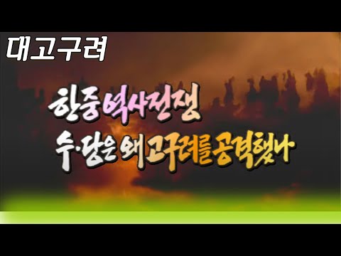 대고구려 2편 / 수,당은 왜 고구려를 공격했나 [역사실험] KBS  2004.03.07 방송