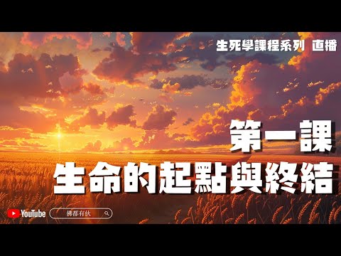 【生死學】中陰身、人究竟係點死？何謂四大分散？未知死焉知生？《生命的起點與終結》20240612直播