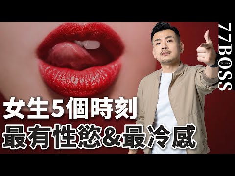 女生慾望TOP5，哪時最冷感？哪時最有慾望？第一名超跌破眼鏡！【77老大】