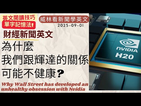 [看新聞學英文]為什麼? 我們跟輝達的關係, 可能不健康?! (2025-09-01) #時事英文 #英文閱讀 #英文單字 #英語學習