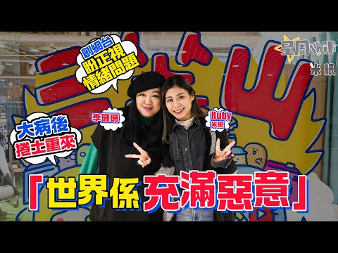 #米紙｜李珊珊神隱20年後創立YouTube頻道 跟珊珊返工一日揭露開台籌備過程 患驚恐症10年至今減藥8成 學習與病共存 #星周撈米