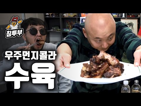 우주먼지 콜라로 만든 수육 쿡방