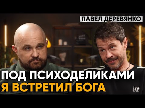 "Я ПРОБОВАЛ ВСЕ ВИДЫ НАРКОТИКОВ". Исповедь Павла Деревянко