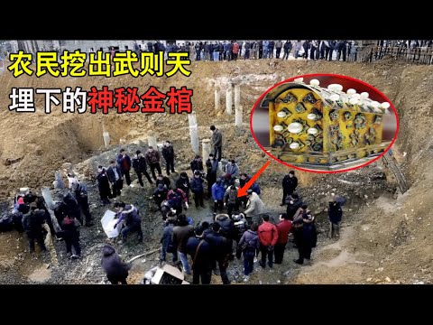 The golden coffin buried by Wu Zetian was dug up by farmers, revealing the secret of the empress