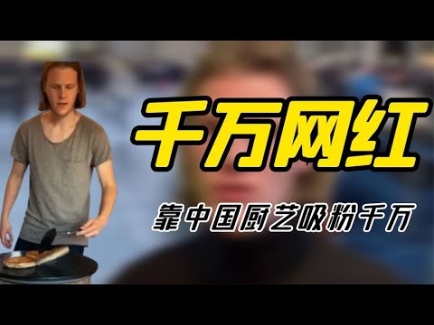 洋大厨克里斯：“偷学”中国厨艺带回挪威，吸粉2000万火遍全网