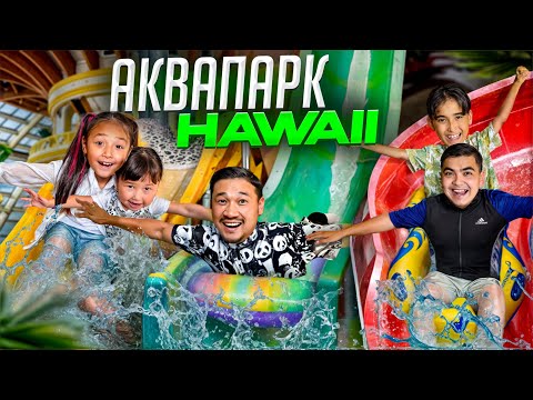 ҚАЗАҚСТАНДАҒЫ ЕЕЕЕҢ ҮЛКЕН АКВАПАРК HAWAII😱💦🏊 ӘДІЛЕТ МАШИНАДА ҚҰЛТТАНЫП ҚАЛДЫ😂