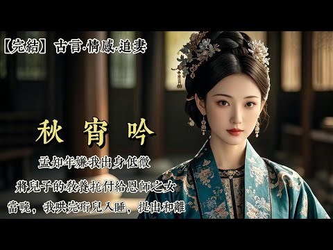 【完結】孟知年嫌我出身低微，將兒子的教養託付給恩師之女。中秋燈會，梅青婉以鍛煉膽識爲由，將六歲的珩兒丟棄在鬧市。孩子找到那刻，我滿身淋漓，猶如死過一回。回府，卻見孟知年帶着梅青婉母子在院中賞月……