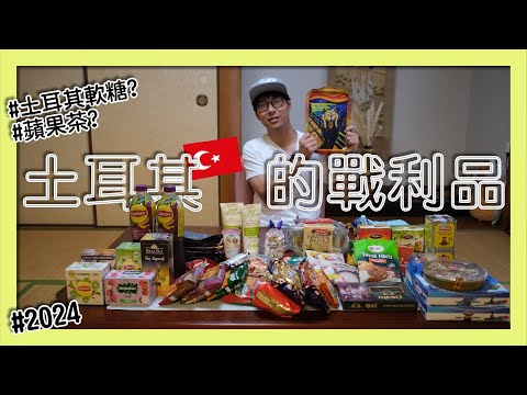 2024土耳其特產介紹！蘋果茶? 護手霜?香水? #里拉 暴跌後比較便宜? 當地家樂福｜新婚旅行 Ep.9 Introduction to Turkish local products.