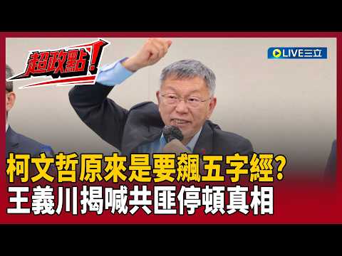 【超政點!】柯文哲原來是要飆五字經?王義川揭喊共匪「停頓真相」:時間剛好5個字!酸329遊行:不知道支持者還能喊什麼口號|【新台派上線】20260328|三立新聞台
