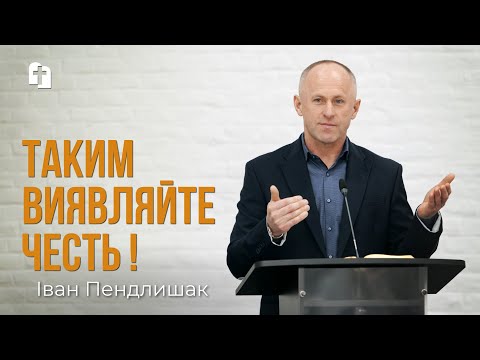 Таким виявляйте честь ! - Іван Пендлишак