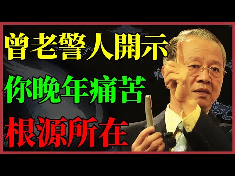 你賺到全世界,卻弄丟了「現在」?曾仕強驚人開示:這才是你晚年痛苦的根源!
