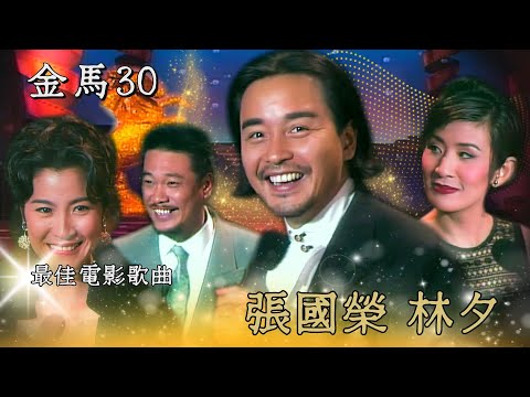 【第30屆金馬獎】得最佳電影歌曲 張國榮嚇一大跳！梁祝演員齊聚一堂？吳孟達吳君如比繞口令 贏的才可以唸頒獎卡！《唐伯虎點秋香》被周星馳整慘！楊紫瓊要幫鄭佩佩報仇！