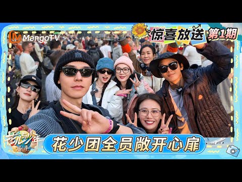 《花儿与少年·同心季》惊喜放送第1期：花少团全员敞开心扉 赴一场专属的独处对谈｜Divas Hit the Road · Hearts United｜MangoTV