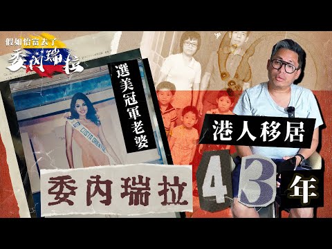 港人移居委內瑞拉43年 EP1｜選美冠軍老婆 90年代買地開大型超市 直擊免費公屋冇人住！窮人每日排隊買全球最平電油HKD 0.4/升 700萬人離家出走 石油經濟天堂與地獄Venezuela EP1